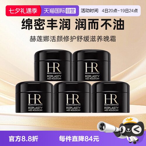 【自营】HR/赫莲娜黑绷带面霜小样保湿紧致活颜修复舒缓晚霜 5ml
