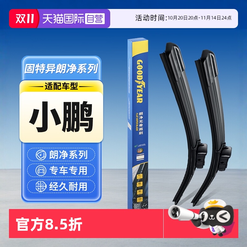 固特异雨刮器小鹏专用