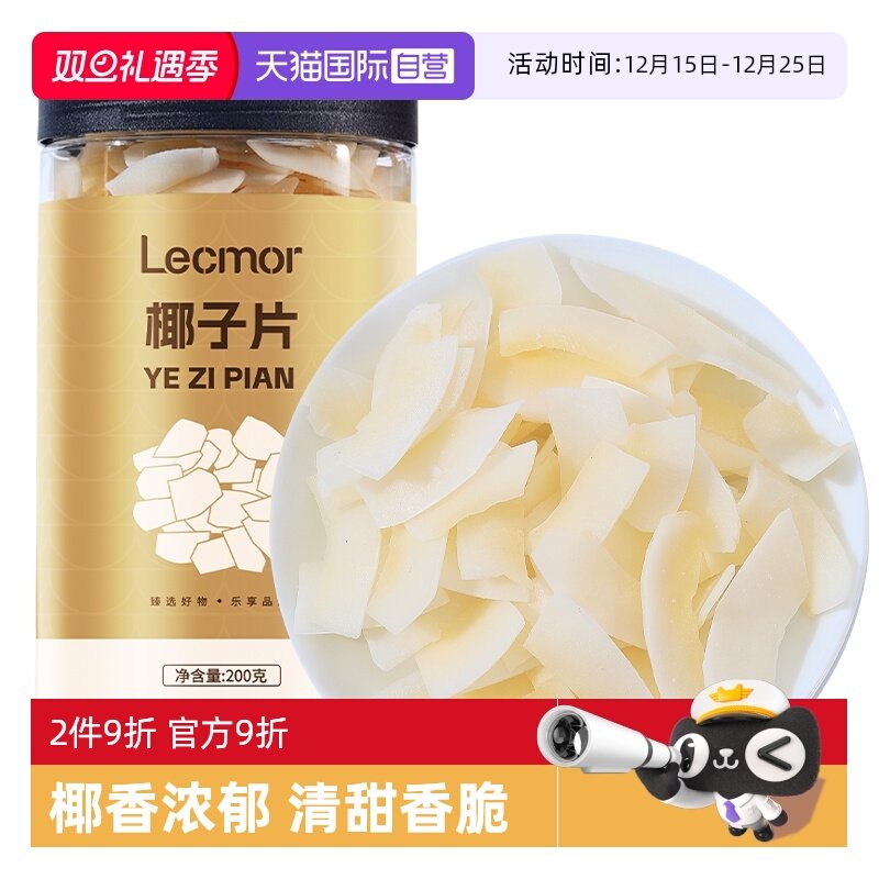 【自营】lecmor椰子片200g脆片烘烤椰子肉片果干小吃休闲零食正品