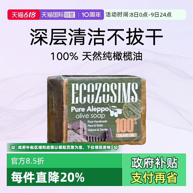 【自营】宜可欧叙利亚手工古皂橄榄油皂阿勒颇沐浴面部清洁香肥皂