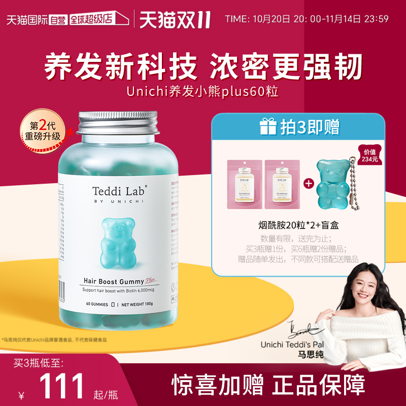 马思纯同款Unichi养发小熊2.0