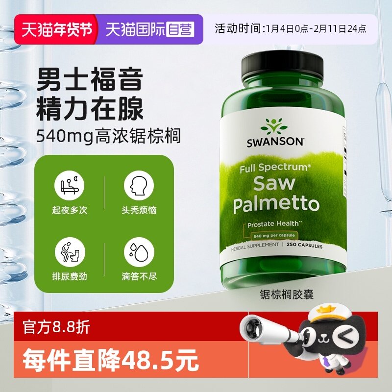 【自营】swanson斯旺森锯棕榈果实提取物前腺健康发质营养胶囊,保健食品/膳食营养补充食品,尿酸调理食品,淘宝优惠券,粉丝福利购,淘宝优惠卷