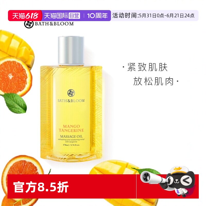 【自营】BATH&BLOOM泰国芒果柑橘身体按摩油170ml *1瓶紧致滋润