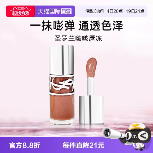 【自营】圣罗兰敢爱光耀丰盈唇蜜6ml唇釉口红显白啵啵唇冻05
