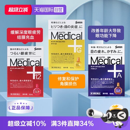 【自营】日本原装 参天Medical Plus系列眼药水眼部疲劳滴眼药水