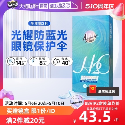 【自营】海昌H2O防蓝光近视隐形眼镜半年抛2片装正品6月抛透明片