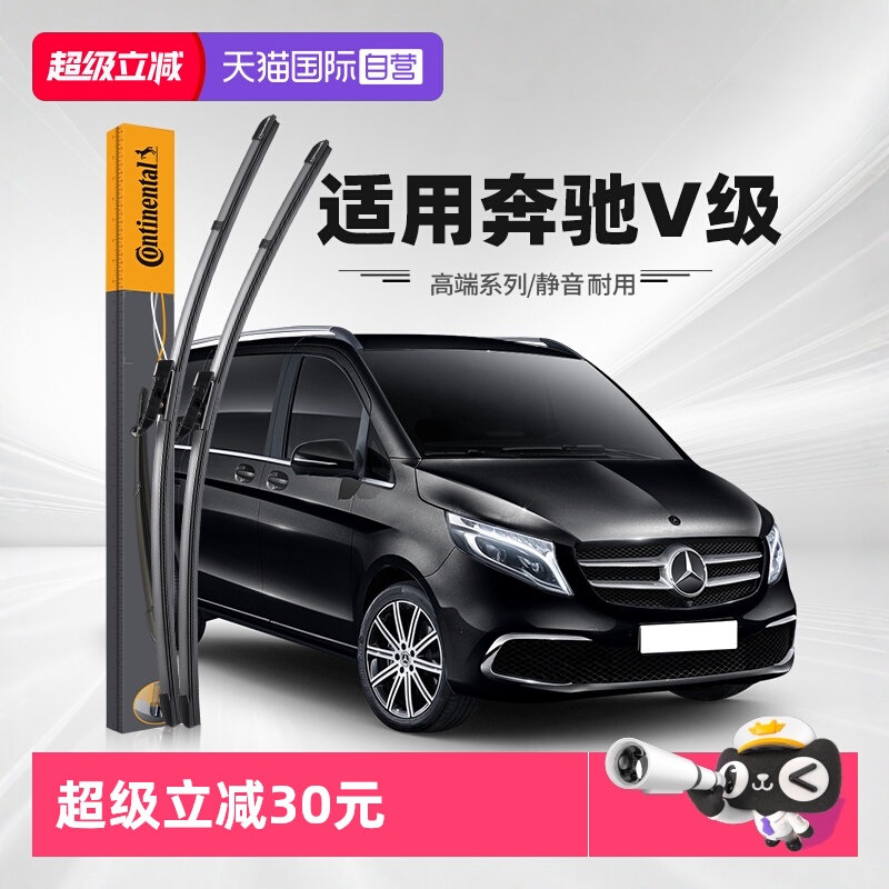 德国马牌奔驰V级雨刮器