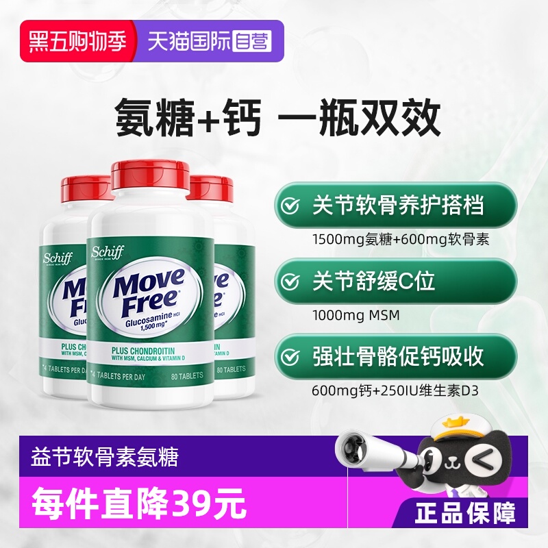 美国进口益节MoveFree氨糖软骨素