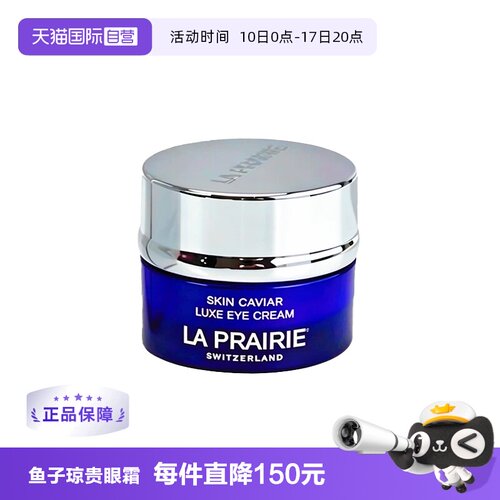 【自营】La Prairie/莱珀妮鱼子精华琼贵眼霜3ml 滋养保湿