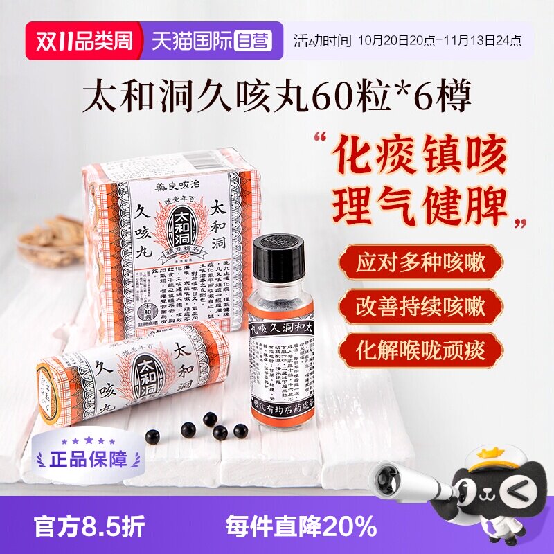 【自营】太和古洞久咳丸咳嗽药60粒*6瓶中国香港化痰止咳丸止咳药