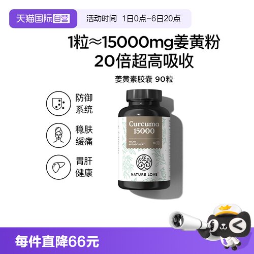 【自营】NATURELOVE纳初乐德国高吸收强化防御有机姜黄素胶囊