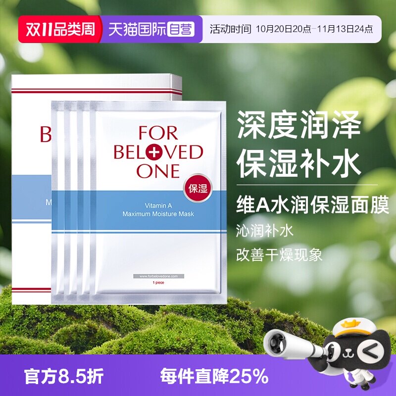 【自营】FOR BELOVED ONE/宠爱之名维A深层保湿面膜4片/盒