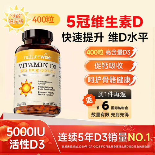 Naturewise5000iu阳光瓶400粒