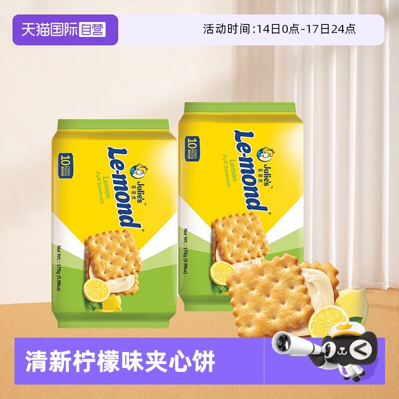 【自营】进口julies茱蒂丝雷蒙德柠檬味夹心饼干170g*2袋清新零食