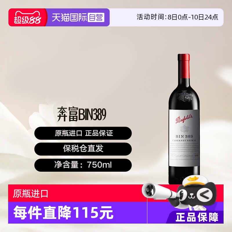 【自营】澳洲奔富Bin389赤霞珠/西拉干红葡萄酒木塞跨境Penfolds