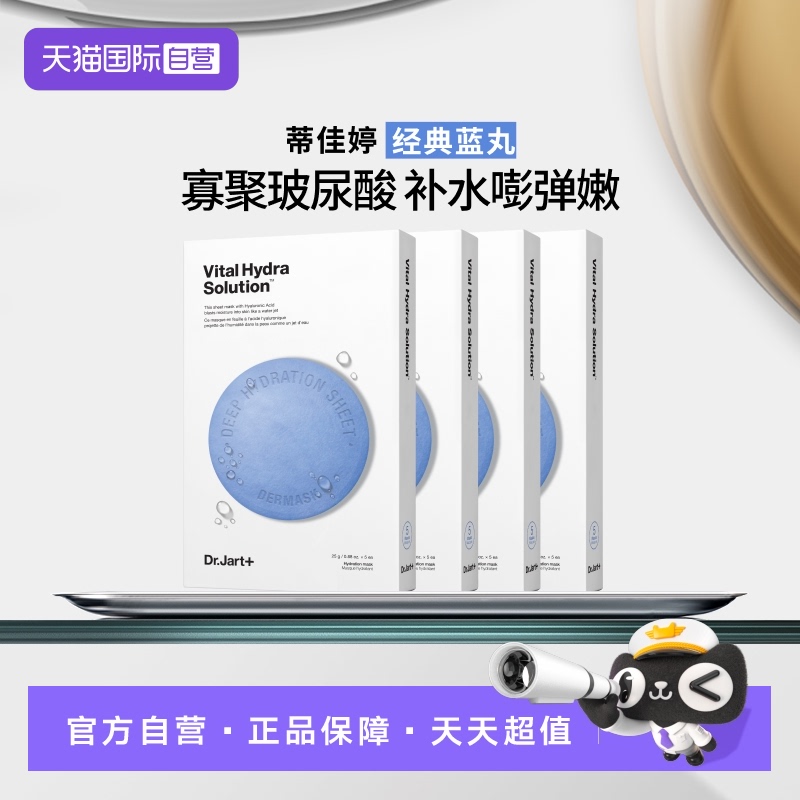 【自营】Dr.Jart+/蒂佳婷蓝绿药丸面膜补水保湿舒缓滋养5片*4盒 - 封面
