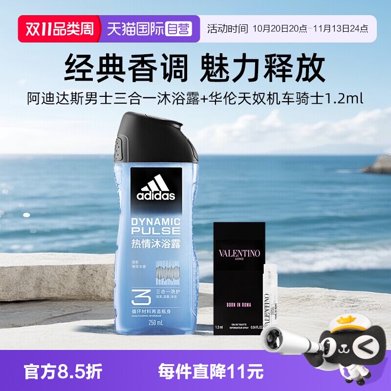 【自营】华伦天奴机车骑士淡香水1.2ml+阿迪达斯男士三合一沐浴露