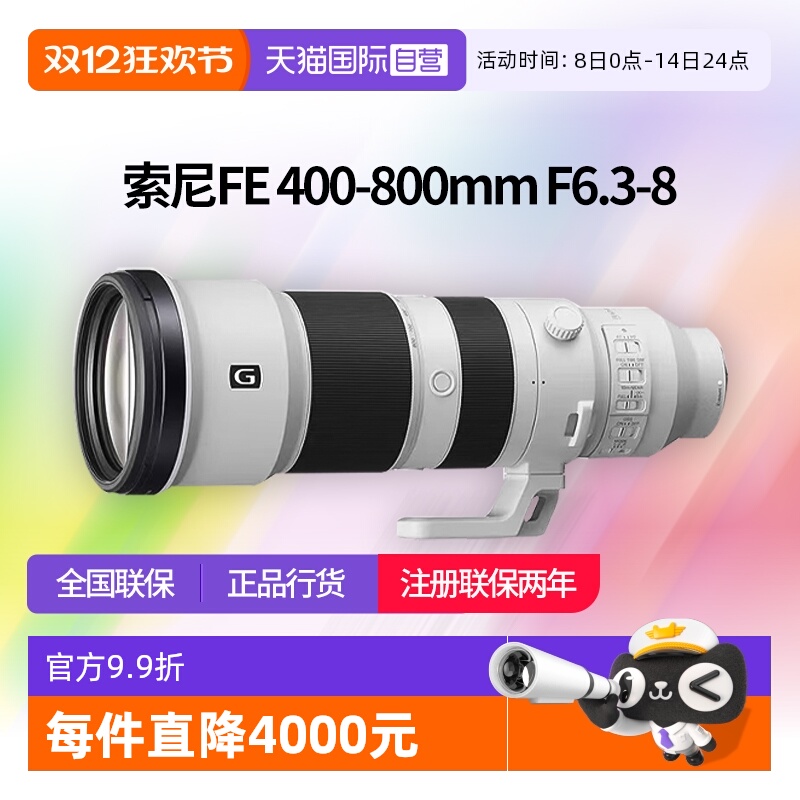 【自营】索尼FE 400-800mm F6.3-8 全画幅超远摄变焦G镜头 400800
