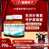 BLACKMORES澳佳宝叶黄素护眼 自营 2瓶蓝光防护 香菇618