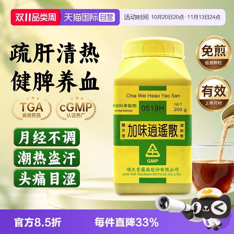 【自营】顺天堂加味逍遥散疏肝解郁清热凉血月经不调怔忡不宁200g