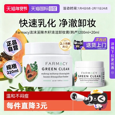 【自营】Farmacy/法沫溪辣木籽清洁卸妆膏220ml敏感肌温和不闷痘