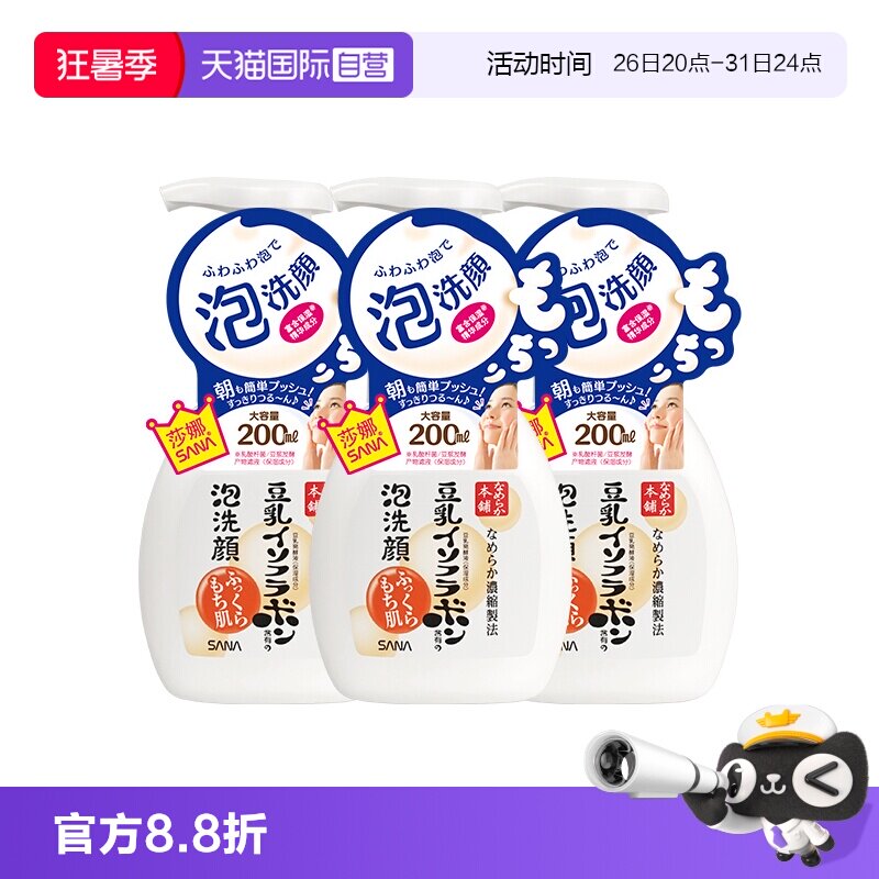 【自营】SANA莎娜豆乳泡沫洗面奶200ml*3瓶洁面慕斯油皮深层清洁