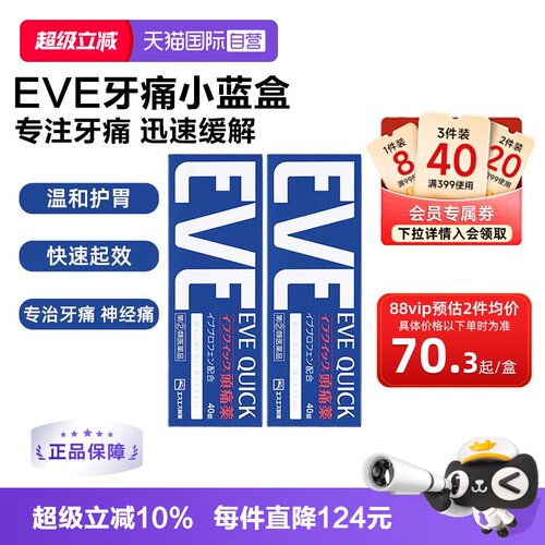 【自营】日本白兔eve布洛芬头痛止痛药痛经牙疼蓝色40*2盒