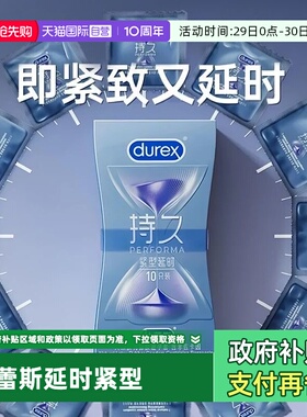 【自营】杜蕾斯紧致延时持久避孕套超薄裸入49mm小号紧绷型安全套
