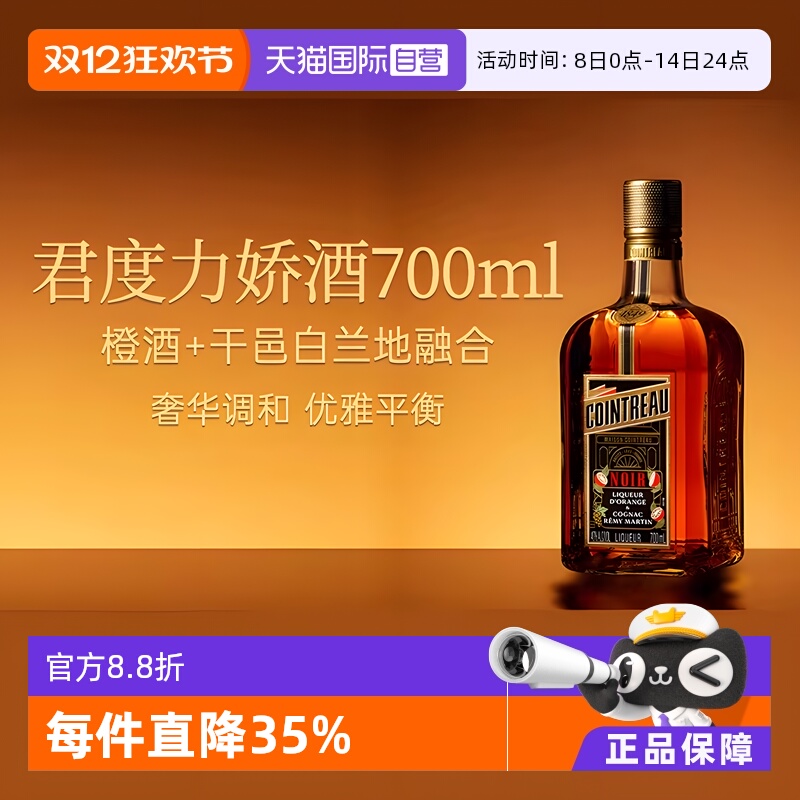 法国君度进口力娇酒700ml