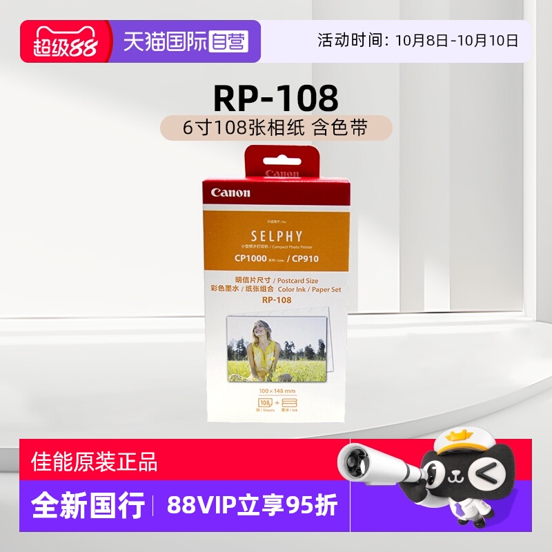 【自营】佳能/Canon RP-108（6寸108张相纸 含色带）原装照片纸 CP1500/CP1300/CP1200打印机相纸色带墨盒