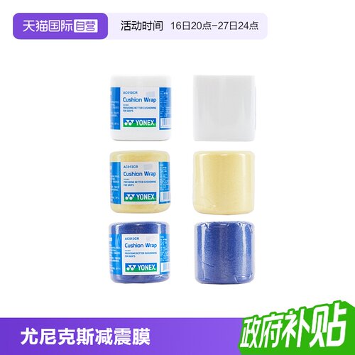 YONEX尤尼克斯专业减震膜正品