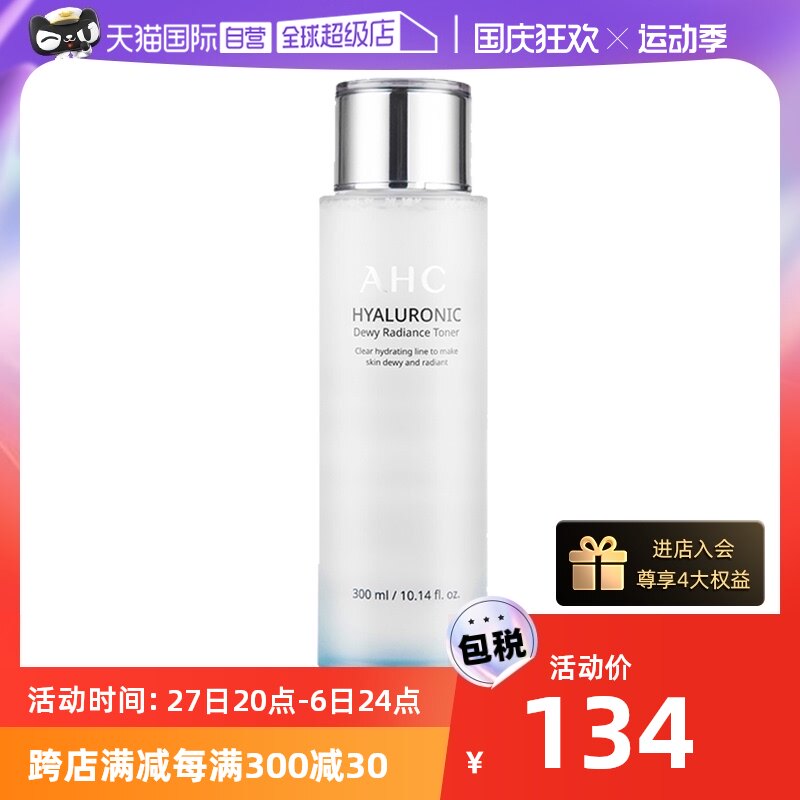 【自营】AHC化妆水300ml小神仙水透明质酸爽肤水补水保湿乳护肤水怎么样,好用不?
