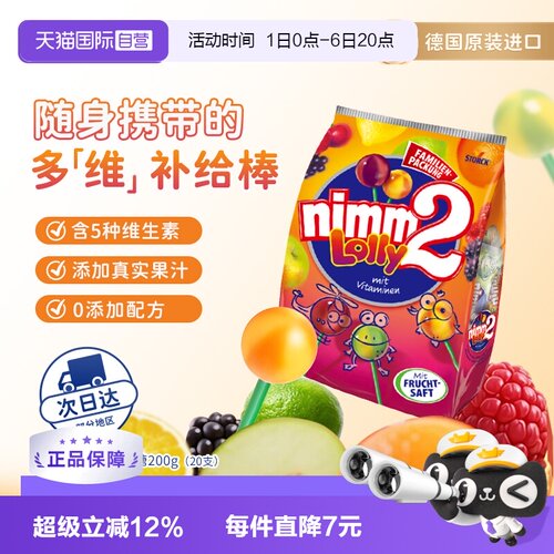 德国二宝nimm2果汁棒棒糖20支VC