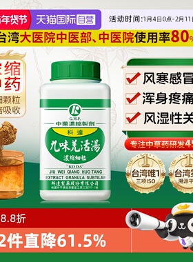 【自营】科达制药去湿气排毒排体内湿寒祛寒除湿感冒通九味羌活汤