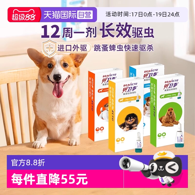 贝卫多狗狗体外驱虫滴剂