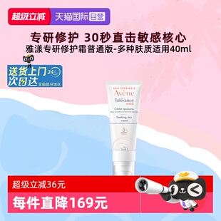 【自营】雅漾专研修护霜舒缓褪泛红面霜敏感肌补水保湿霜轻润版