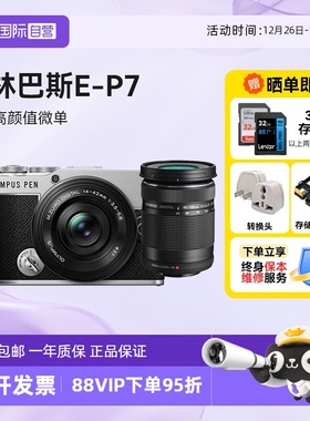【自营】奥林巴斯PEN E-P7 14-42mm 微单相机40-150 ep7海外版