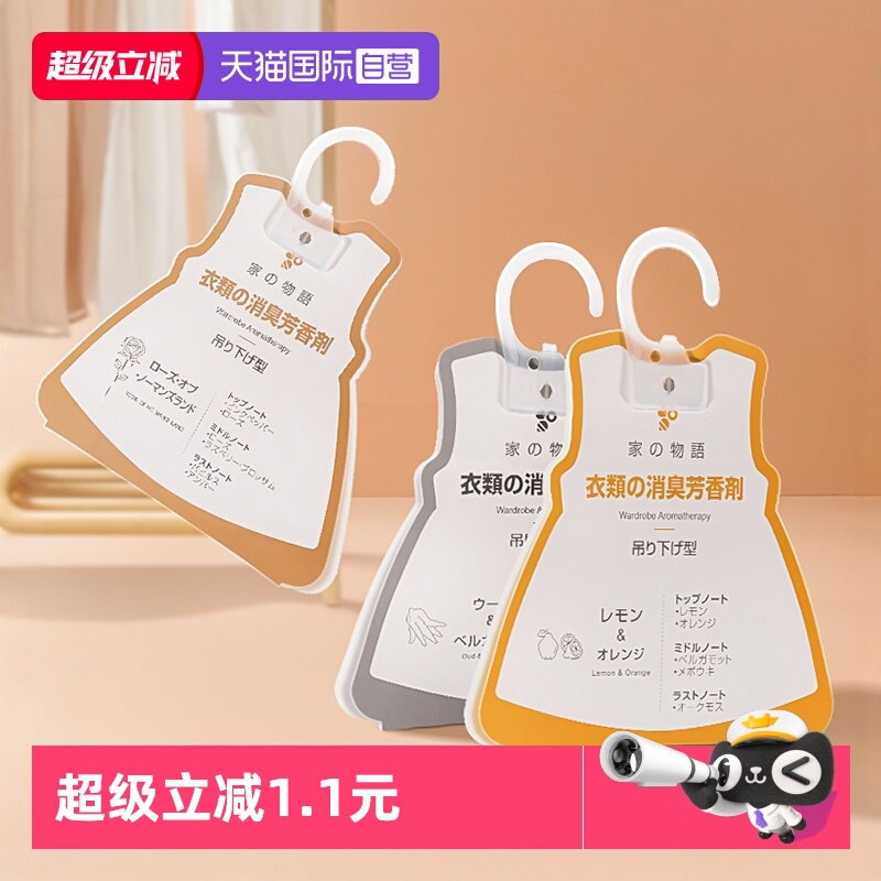 【自营】日本家用衣柜香氛包悬挂式持久留香宿舍衣橱香包清新飘香