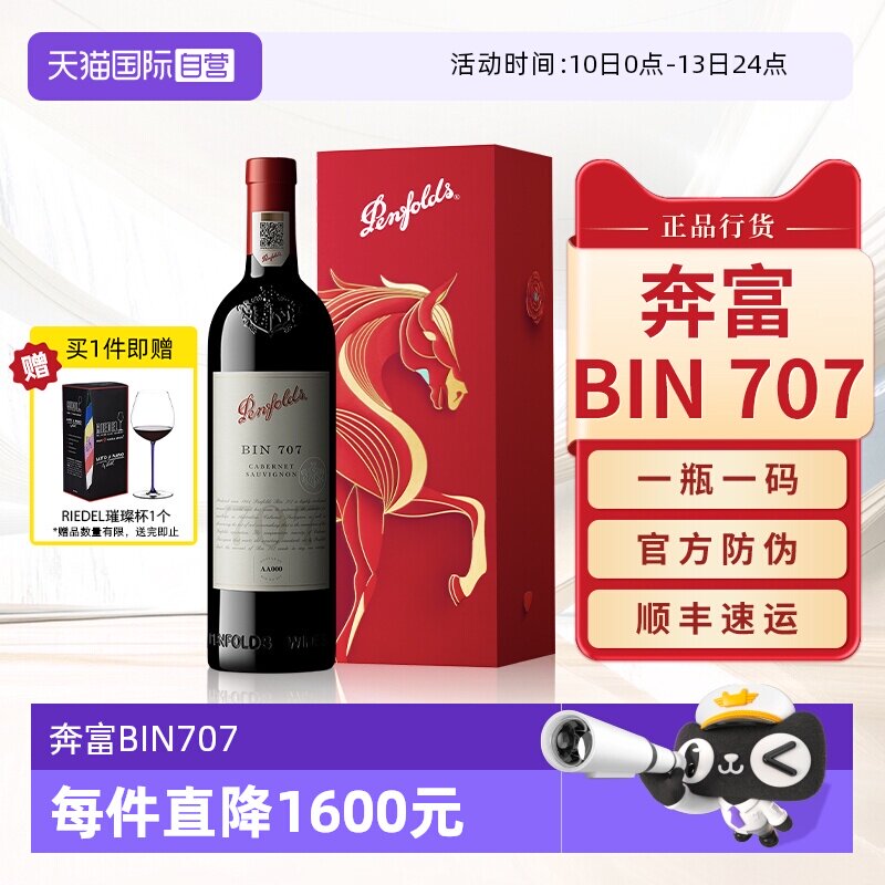【自营】Penfolds奔富BIN707红酒马年生肖送礼盒装进口干红葡萄酒