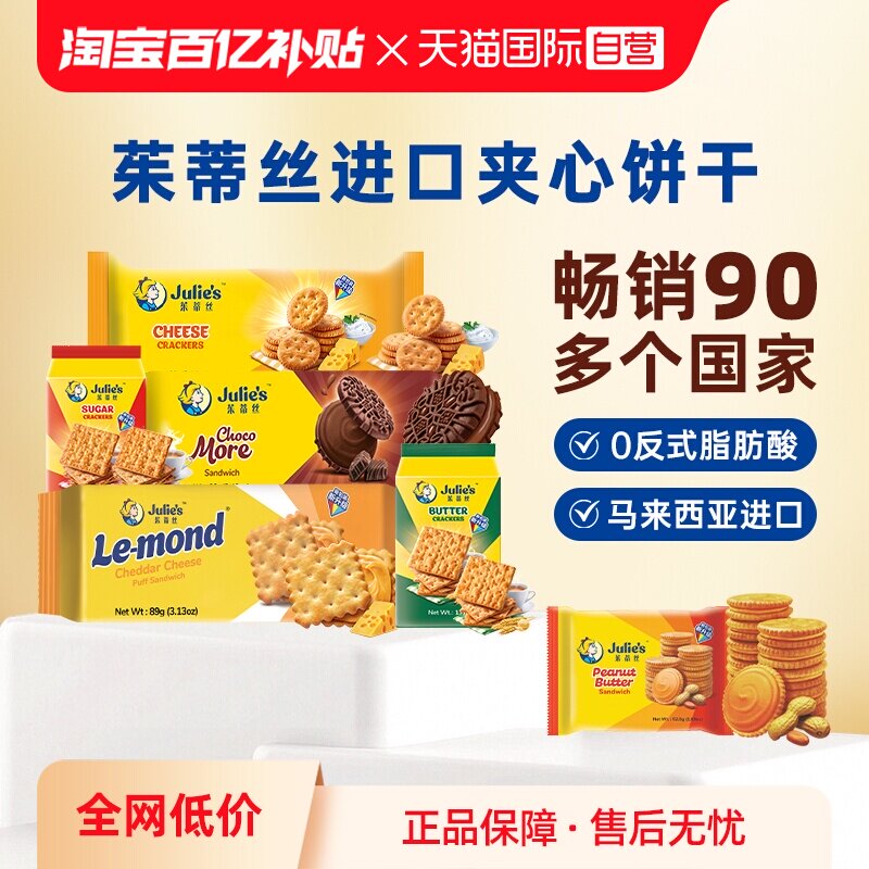 【自营】进口julies茱蒂丝花生酱巧克力芝士夹心饼干苏打休闲零食