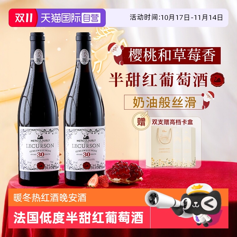 【自营】法国进口半甜红葡萄酒热红酒煮红酒女生微醺晚安酒礼盒装