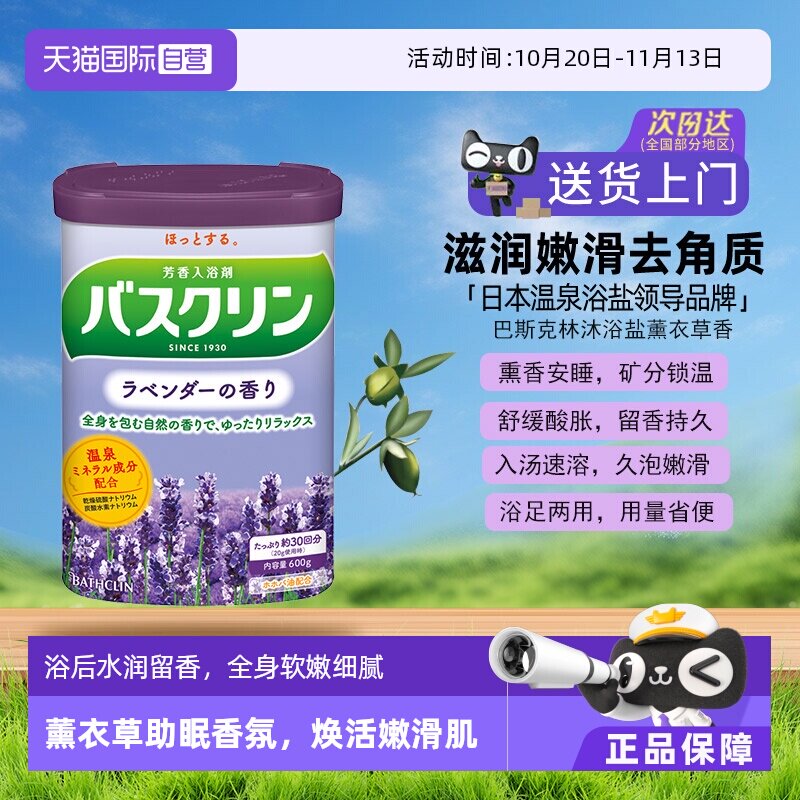【自营】日本巴斯克林泡澡浴盐磨砂膏泡脚粉身体嫩白去角质薰衣草