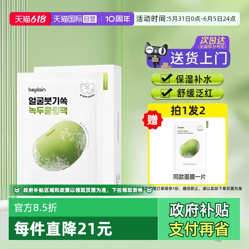 【自营】韩国beplain碧菲音绿豆冰感面膜超级好用的修复紧致补水