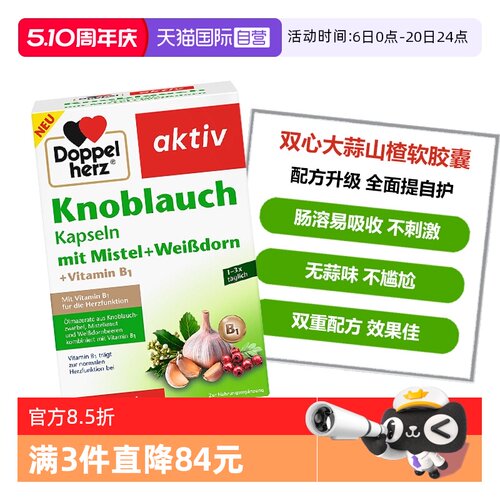 双心大蒜提取物呵护健康