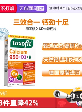 【自营】德国修女KD维骨钙片维生素KD3青少年成人补钙 30粒/盒