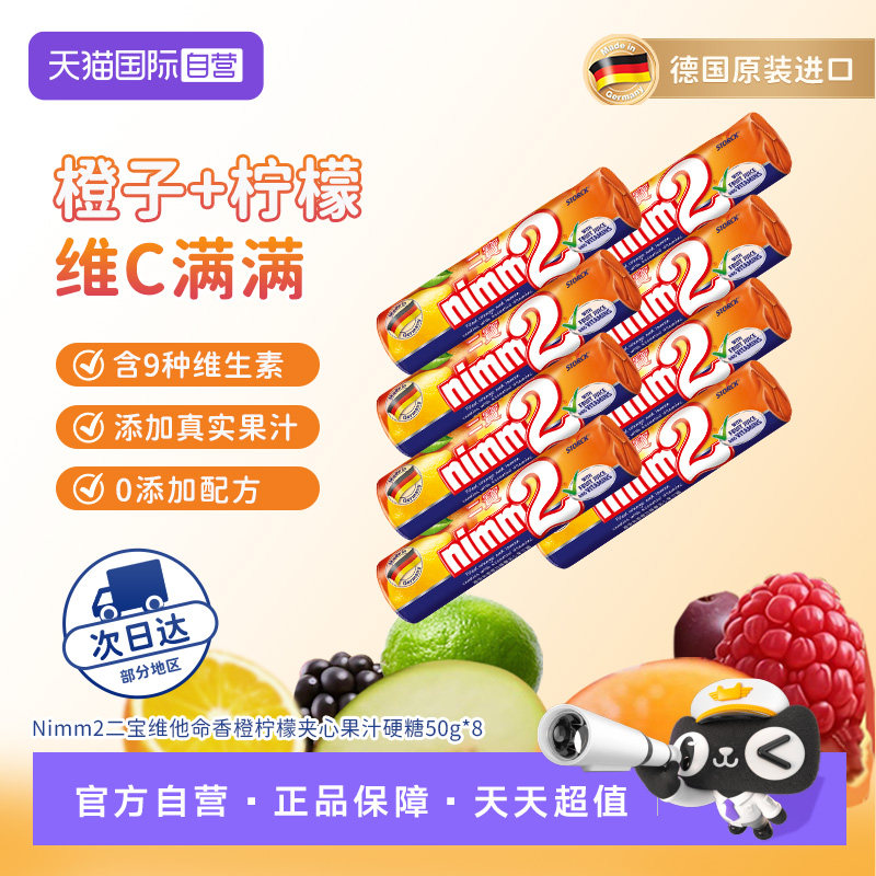 【自营】nimm2二宝 德国进口维他命香橙柠檬夹心果汁硬糖50g*8