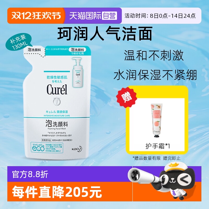 【自营】curel珂润洗面奶泡沫洁面补充装保湿敏感肌温和不刺激