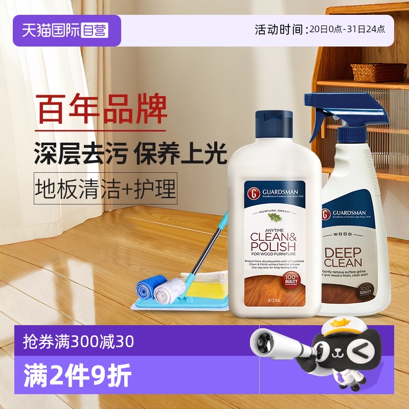 【自营】GUARDSMAN木地板保养蜡家用打腊清洁剂实木家具护理精油