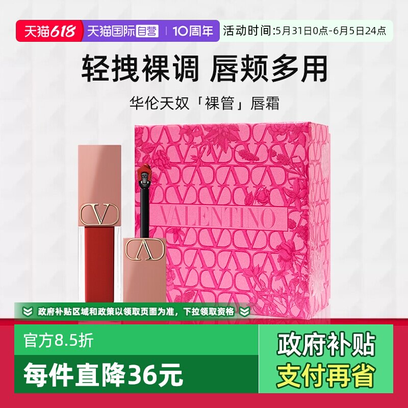 【自营】【礼盒】华伦天奴唇霜唇釉151R口红化妆品生日礼物