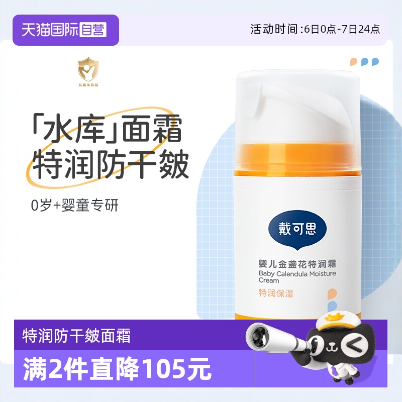 【自营】戴可思婴儿童金盏花面霜宝宝肤乳有效期至26年10月21日